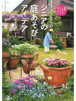 cover image of キヨミさんのシニアの庭あそびアイデア